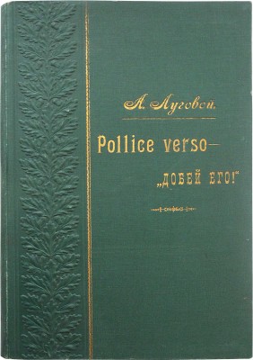 [Тихонов А.А.]. Луговой А. Pollice verso - «Добей его!». Параллели / С 87 рис. А.В. Маковского. СПб., 1901.